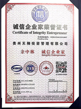 誠(chéng)信企業(yè)家榮譽(yù)證書(shū)