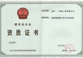 建筑業(yè)企業(yè)資質(zhì)