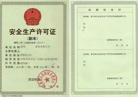 安全生產(chǎn)許可證